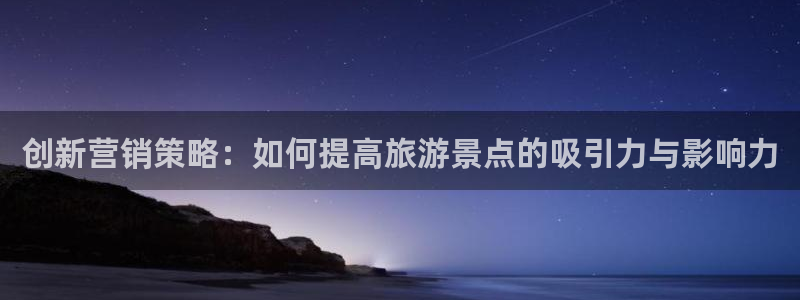 必赢线上网址查询：创新营销策略