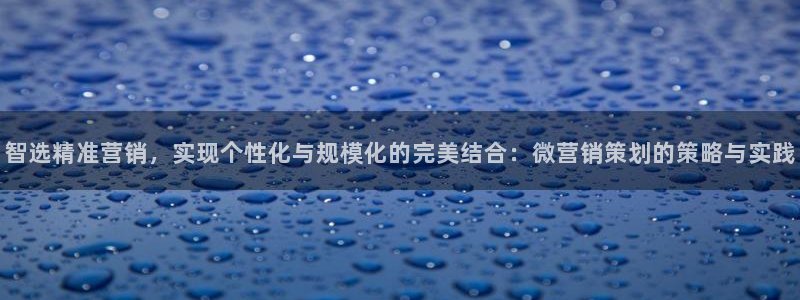 必赢qp：智选精准营销，实现个